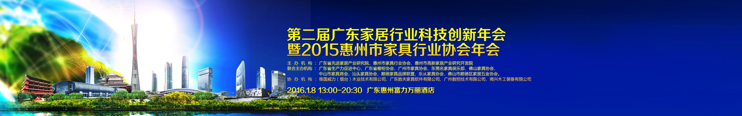 <b>第二届广东家居行业科技年会暨2015惠州市家具行业协会年会 即</b>