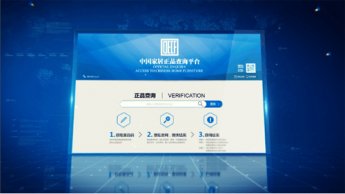 中国家居正品查询平台正式启用