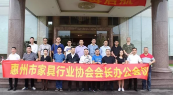 惠州市家具行业协会会长办公会议暨2016年度工作规划会议在澳达