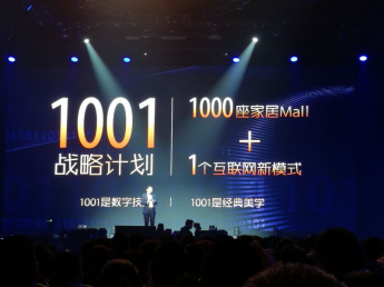 红星美凯龙30周年盛典开启1001战略