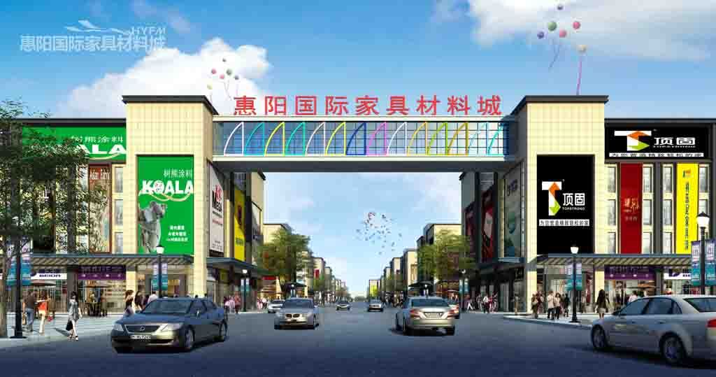惠阳国际家具材料城