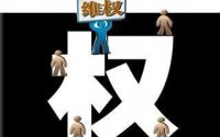 维权自律