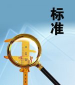 标准制定