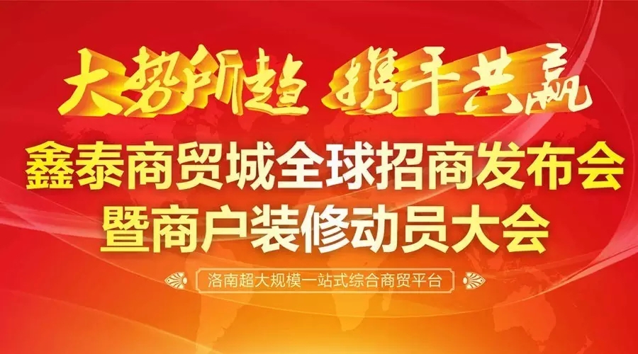 刘秀秘书长应邀出席洛南鑫泰商贸城招商发布会