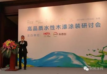 树熊涂料参加高品质水性木漆涂装研讨会