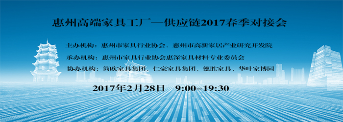 <b>通知：惠州高端家具工厂—供应链2017春季对接会即将召开</b>
