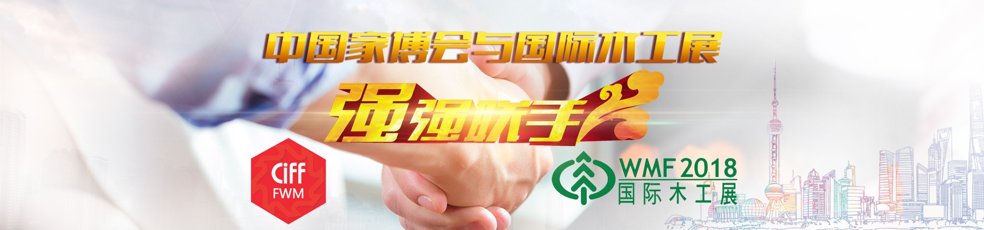 <b>中国家博会与国际木工展强强联手</b>