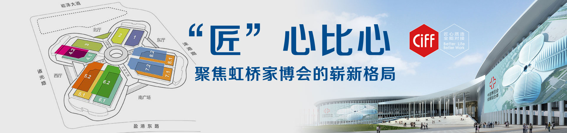 <b>“匠”心比心| 聚焦虹桥家博会的崭新格局</b>