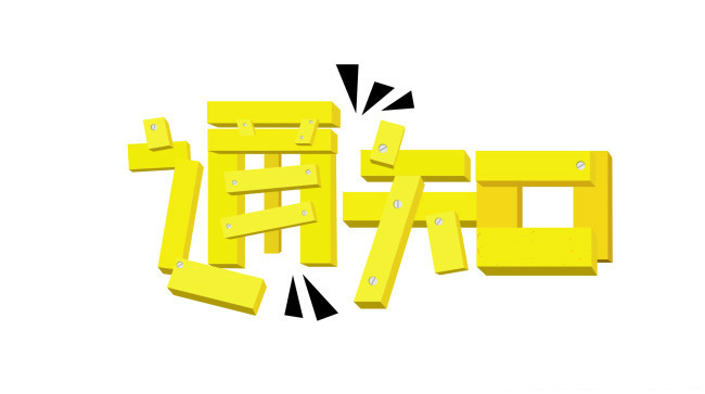 关于成立惠州粤港澳大湾区高端家居产业投资领导小组的通知