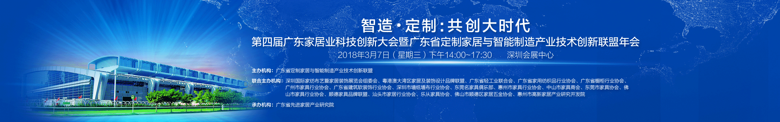 <b>关于举办“智造·定制：共创大时代” 第四届广东家居业创新大</b>