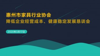 <b>惠州家具行业举行中小企业复工复产纾困恳谈会</b>