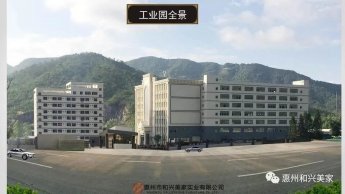 会员风采|惠州市和兴美家实业有限公司