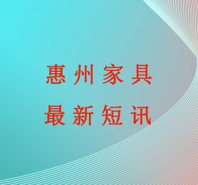 省级专项资金项目——惠州家具制造业的代表