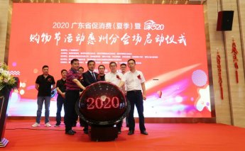 2020广东省促消费（夏季）暨“家520”购物节活动惠州分会场正式