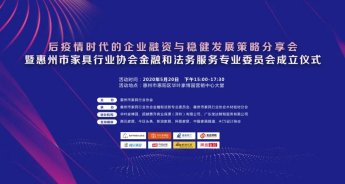惠州市家具行业协会金融和法务服务专委会正式成立！