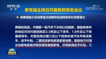 国务院要求促进家具消费，新的市场爆发点即将出现！