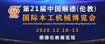 关于组团参观第21届中国顺德（伦教）国际木工机械博览会的邀