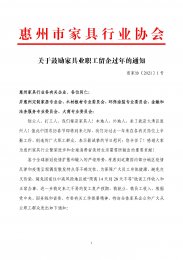 关于鼓励家具业职工留企过年的通知