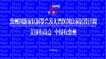 77度 | 惠州国际创新家居展：在“0到1”中突破，开启蓝海新征程