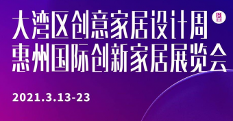 官宣！ 关于成立2021大湾区创意家居设计周暨惠州国际创新家居