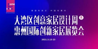 惠州市政府领导参观指导2021惠州创新家居展