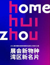 展会新物种，湾区新名片：首届惠州创新家居展第三方统计公报