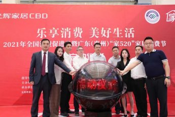 燃！2021年全国消费促进月暨广东（惠州）“家520”家居消费节盛