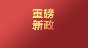 重磅新政！广东出台工业用地供应16条措施