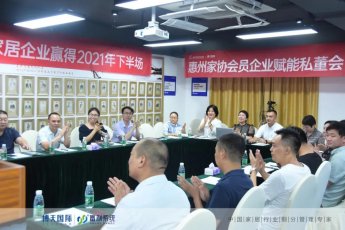 《助力家居企业赢得2021年下半场》专题沙龙成功举办