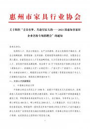 关于组织“青春有梦，共赴星辰大海——2021深惠知名家居企业名