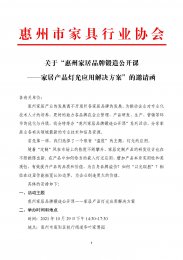 关于“惠州家居品牌锻造公开课——家居产品灯光应用解决方案