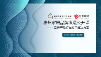 首场惠州家居品牌锻造公开课成功举行！