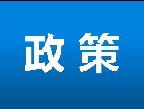 干货大放送！惠州市鼓励跨境电子商务高质量发展若干措施来了