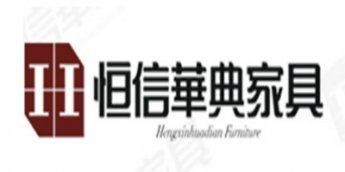 深圳市恒信华典家具有限公司
