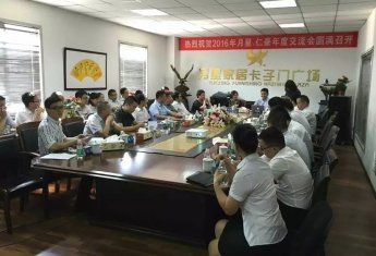 精诚合作，共创未来  ︳仁豪.月星2016年度交流座谈会圆满召开
