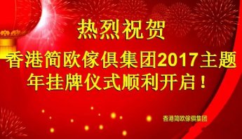 热烈祝贺香港简欧傢俱集团2017年主题年挂牌仪式顺利开启！