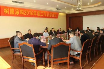 树熊涂料2016年度总结暨表彰大会圆满结束