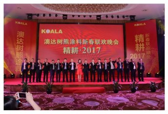 树熊涂料公司“精耕·2017”新春联欢晚会隆重举行