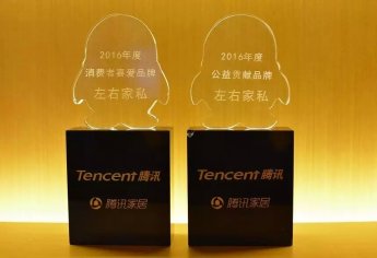 左右家私喜获“2016年度消费者喜爱品牌”和“2016年度公益贡献