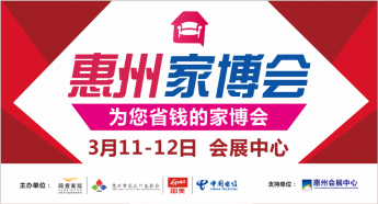 强势来袭！惠州市家具行业协会联合举办首届惠州家博会