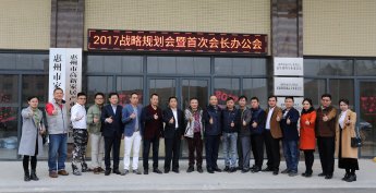 惠州家协2017战略规划会议推进产业“四化”建设