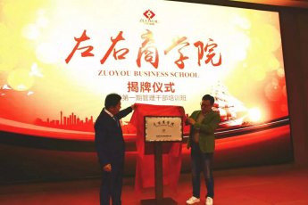 助推百亿目标，左右商学院揭牌成立