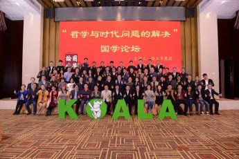 我会应邀出席树熊涂料“哲学与时代问题的解决”国学论坛