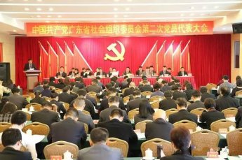 刘秀秘书长出席中国共产党广东省社会组织委员会第二次党员代