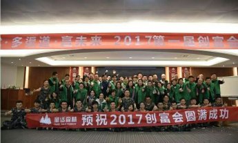 2017年童话森林创富会启动大会圆满成功！