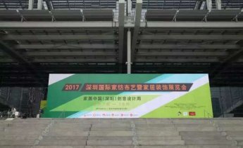 携梦想点亮未来 ——2017（春）深圳国际家纺家居展即将开幕