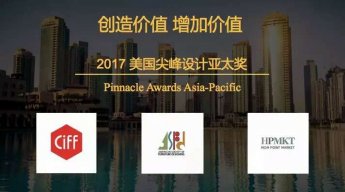 家具界的奥斯卡——美国尖峰设计亚太奖火热报名中！！