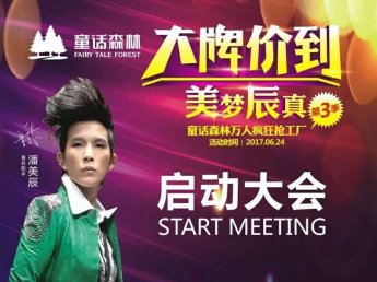 童话森林万人疯狂抢工厂第三季启动会圆满成功！