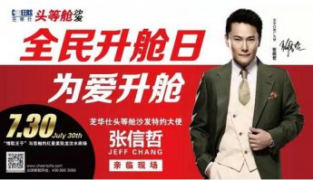 张信哲亲临芝华仕“全民升舱日”第三季新品发布会，助力为爱