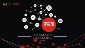 2017布兰卡家居“梦享家”秋季新品发布会圆满结束！